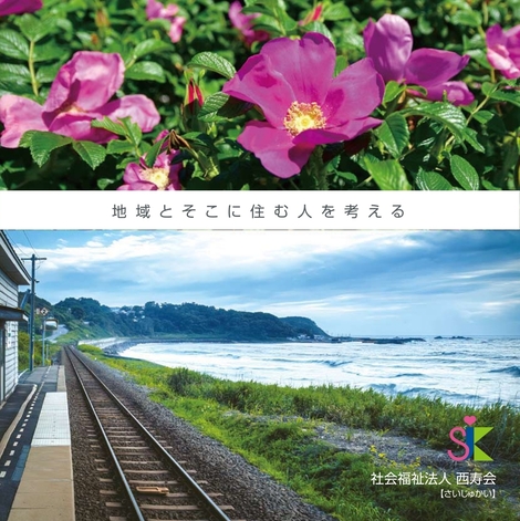 西寿会パンフレット